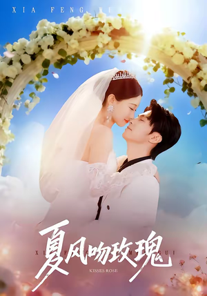 夏风吻玫瑰（80集）口碑爆棚免费看