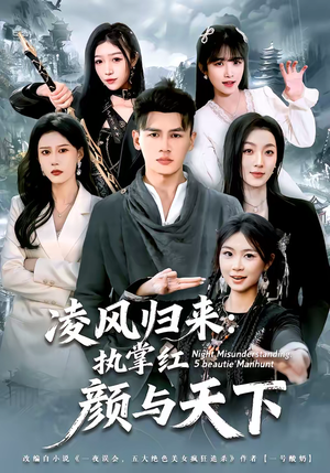 凌风归来：执掌红颜与天下（80集）好看的短剧推荐