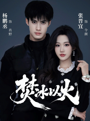 焚冰以火(70集) 焚冰以火(70集)真的太精彩了