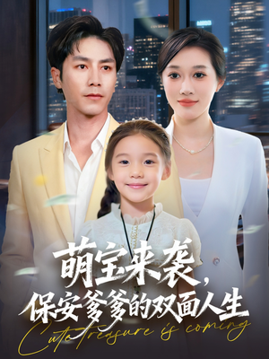萌宝来袭保安爹爹的双面人生(70集) 萌宝来袭保安爹爹的双面人生(70集)热播短剧重燃