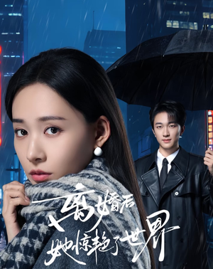 离婚后她惊艳了世界（65集）战神短剧推荐