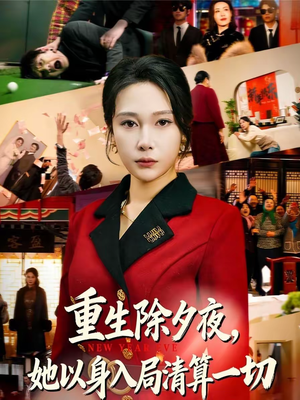 重生除夕夜，她以身入局清算一切（80集）精彩短剧推荐