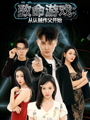 致命游戏从认贼作父开始（80集）高清无码免费看