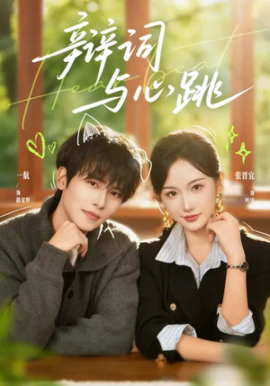 辩词与心跳（70集）免费看