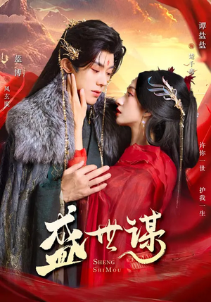 盛世谋（84集）夸克网盘观看