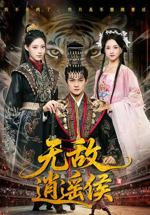 无敌逍遥侯（58集）最火短剧热播