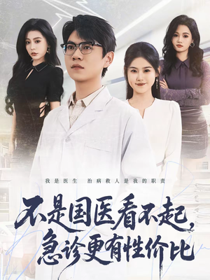 不是国医看不起，急诊更有性价比（66集）短剧免费分享