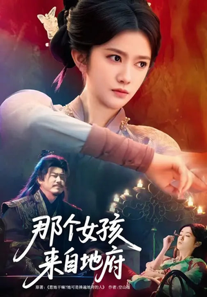 那个女孩来自地府（81集）这部短剧我爱了