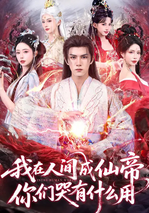我在人间成仙帝，你们哭有什么用（83集）全集都在这里了