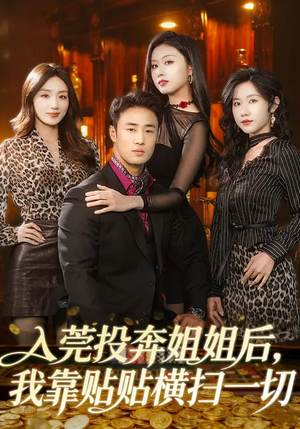 入莞投奔姐姐后，我靠贴贴横扫一切（80集）精彩短剧又来了