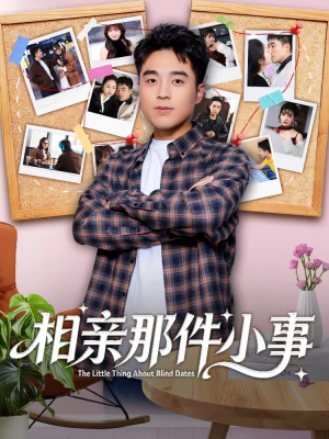 相亲那件小事（82集）短剧推荐分享