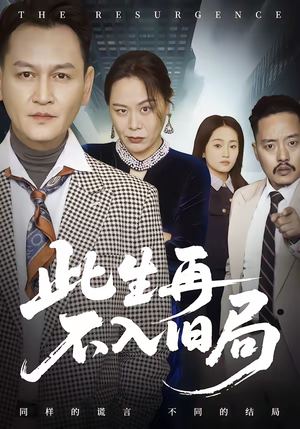 此生再不入旧局(56集) 此生再不入旧局(56集)完整版免费观看