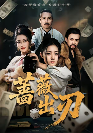 蔷薇出刃（73集）最新上映的短剧