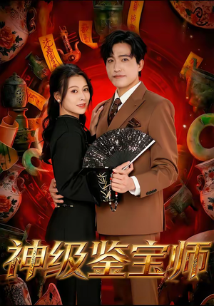 神级鉴宝师（78集）独家资源免费看