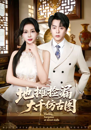 地摊捡漏大千仿古图(80集) 地摊捡漏大千仿古图(80集)火热短剧抢先看