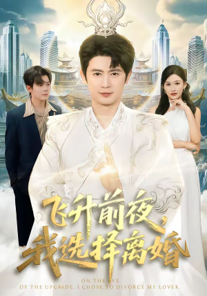 飞升前夜,我选择离婚(80集) 飞升前夜,我选择离婚(80集)短剧上头又好看