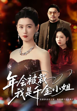 年会被裁，我是千金小姐（50集）热门短剧大全