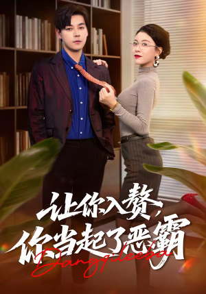 让你入赘，你当起了恶霸（70集）让你一口气看完