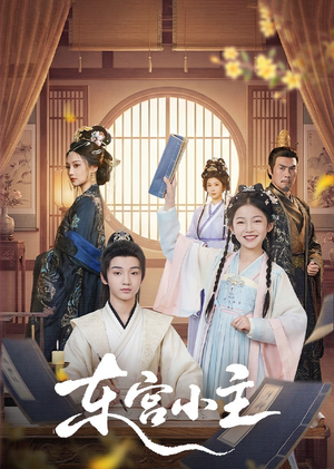 东gong小主（76集）集免费看短剧