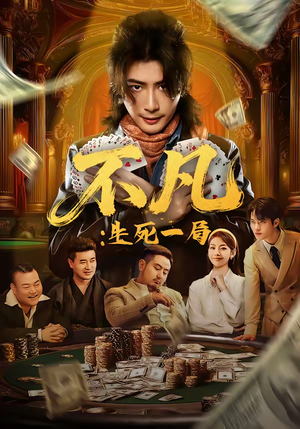 不凡：生死一局（64集）在哪个平台能看