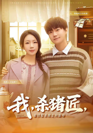 我，杀猪匠，靠情报系统走向巅峰（61集）集免费看短剧