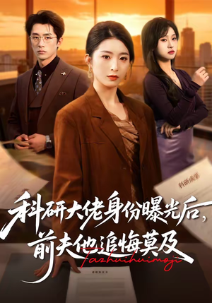 科研大佬身份曝光后，前夫他追悔莫及（50集）好看短剧推荐