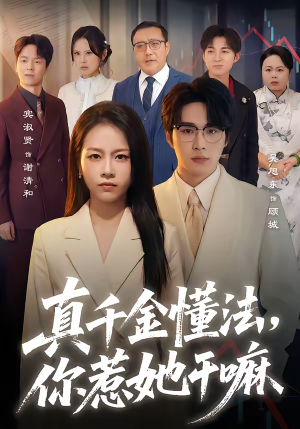 真千金懂法，你惹她干嘛（60集）热门短剧看不停