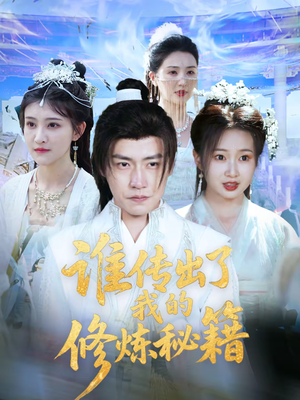 谁传出了我的修炼秘籍（96集）董好看短剧看不停