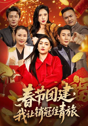 春节团建,我让销冠住青旅(62集) 春节团建,我让销冠住青旅(62集)短剧推荐更新中