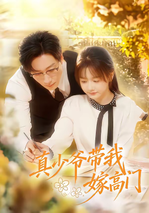 真少爷带我嫁高门（80集）河马免费短剧