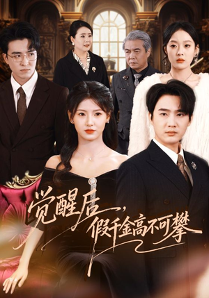 觉醒后,假千金高不可攀(75集) 觉醒后,假千金高不可攀(75集)哪个短剧网能看