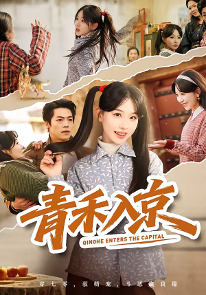 青禾入京(60集) 青禾入京(60集)免费短剧大全