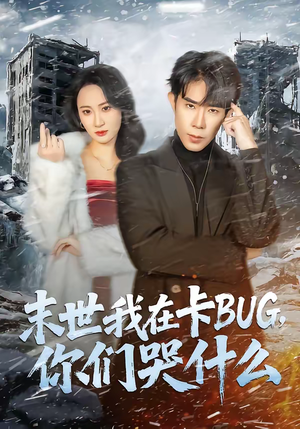 末世我在卡BUG,你们哭什么(84集) 末世我在卡BUG,你们哭什么(84集)免费观看就是爽