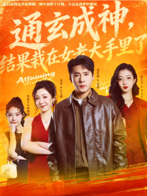 通玄成神,结果栽在女老大手里了(80集) 通玄成神,结果栽在女老大手里了(80集)短剧精彩推荐