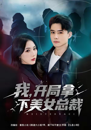 我，开局拿下美女总裁（80集）短剧片段推荐