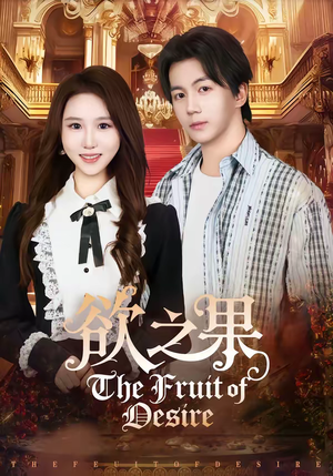 欲之果(80集) 欲之果(80集)一口气追完短剧