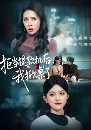 拒当提款机后,我掀桌了(40集) 拒当提款机后,我掀桌了(40集)超甜短剧抢先看