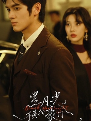 黑月光横扫豪门（62集）精彩短剧后续
