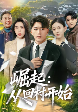 崛起：从回村开始（85集）短剧追到爽