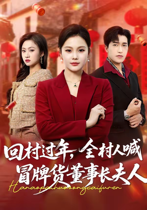回村过年,全村人喊冒牌货董事长夫人(36集) 回村过年,全村人喊冒牌货董事长夫人(36集)每天分享短剧