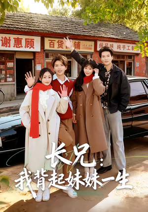 长兄：我背起妹妹一生（60集）全集