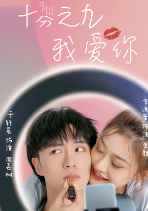 十分之九我爱你（63集）热门爆款短剧