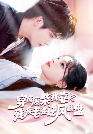 穿成废柴我靠残疾老婆逆风翻盘(50集) 穿成废柴我靠残疾老婆逆风翻盘(50集)流畅播放免费看