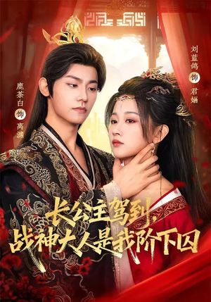 长公主驾到,战神大人是我阶下囚(78集) 长公主驾到,战神大人是我阶下囚(78集)好看短剧看不停