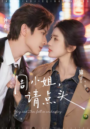 周小姐，请点头（70集）短剧追不停