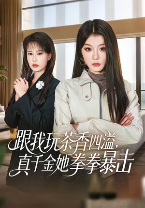 跟我玩茶香四溢,真千金她拳拳暴击(58集) 跟我玩茶香四溢,真千金她拳拳暴击(58集)推荐好短剧