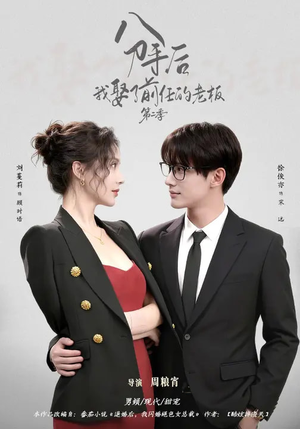 分手后，我娶了前任的老板第二季（80集）全集我都看完了