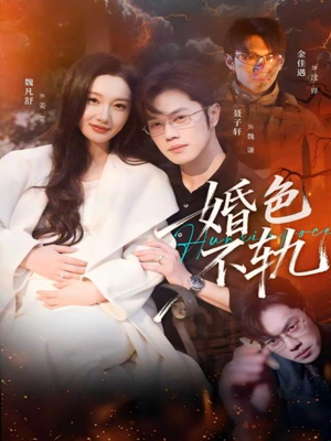 婚色不轨（80集）最新上映的短剧