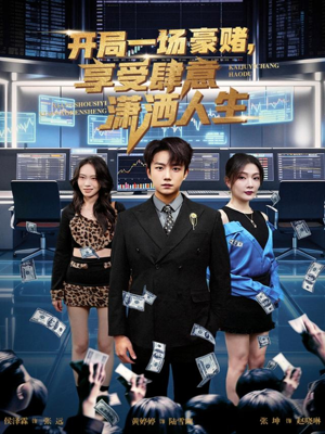 开局一场豪赌享受肆意潇洒人生(80集) 开局一场豪赌享受肆意潇洒人生(80集)精彩连连免费看