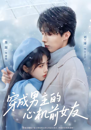 穿成男主的心机前女友（63集）短剧太好看